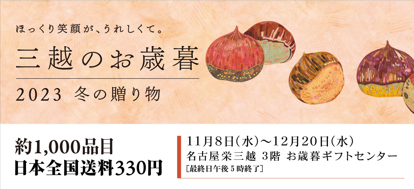 お歳暮