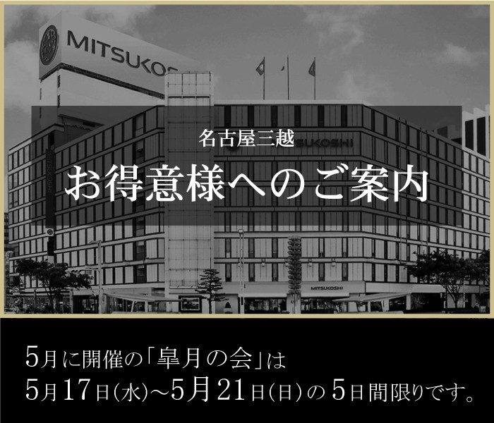 【限定公開】名古屋三越 お得意様へのご案内