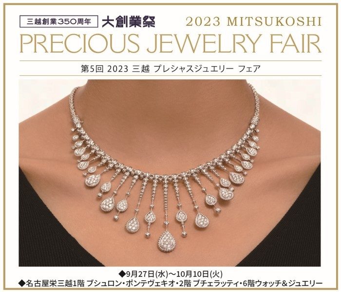 2023 三越 プレシャスジュエリーフェア