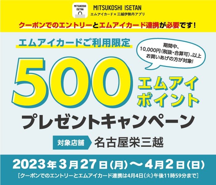 エムアイカード×三越伊勢丹アプリ 500エムアイポイント プレゼントキャンペーン