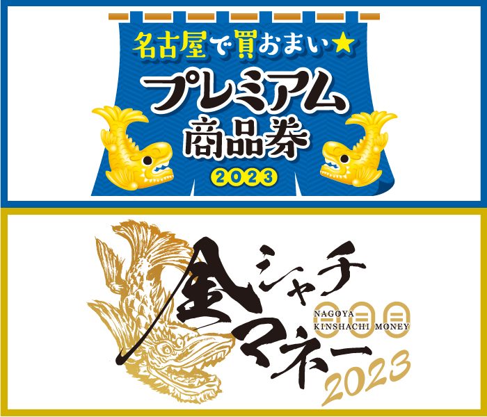 【6月22日(木)から】「名古屋で買おまい★プレミアム商品券及び金シャチマネー」 ご利用について