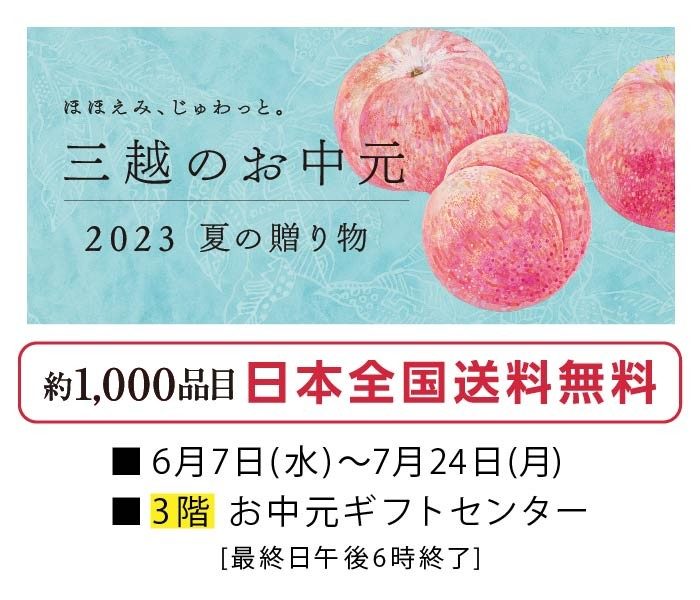 三越のお中元 2023 夏の贈り物