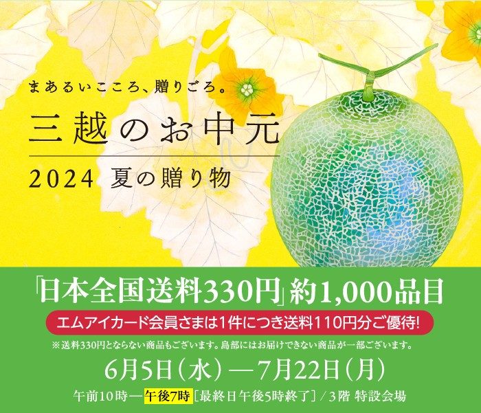 三越のお中元 2024 夏の贈り物