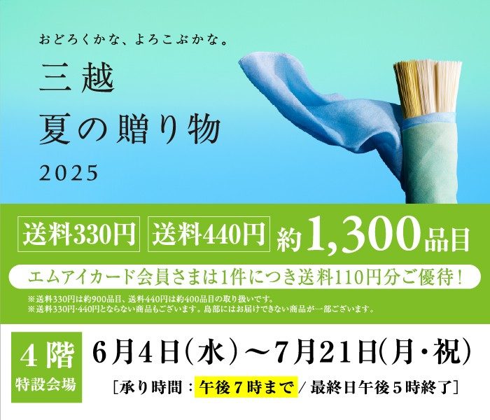 三越 夏の贈り物 2025