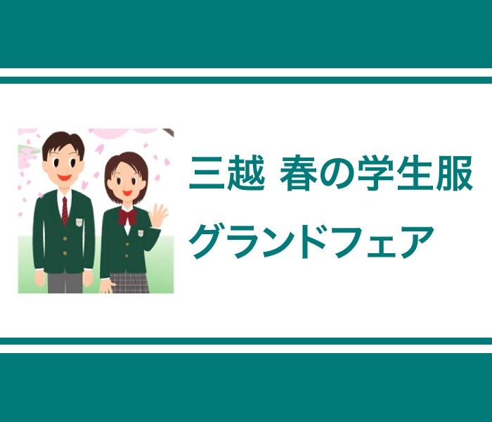 2023年 春の学生服グランドフェア