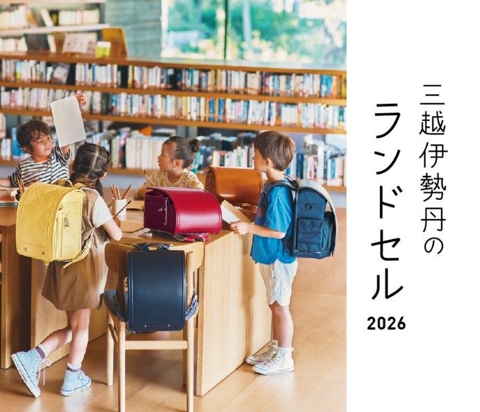 三越伊勢丹のランドセル 2026