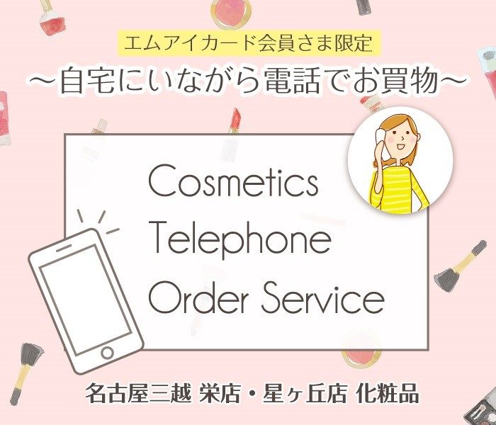化粧品 お電話注文承りサービス
