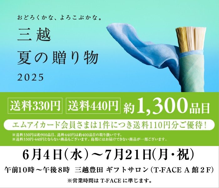 三越 夏の贈り物 2025／ギフトセンター