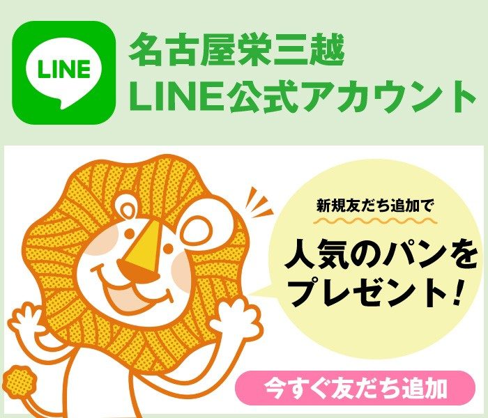 名古屋栄三越LINE公式アカウント