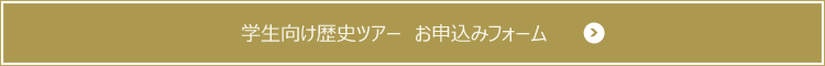 歴史ツアー お申込みフォーム