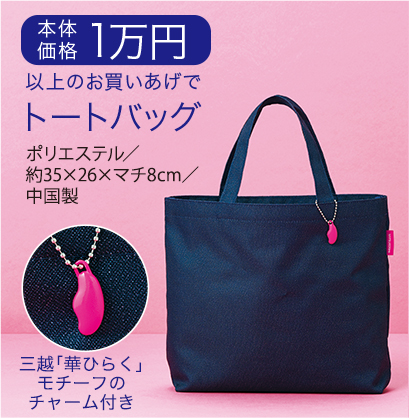 本体価格1万円以上のお買いあげでトートバッグ(ポリエステル/約35×26×マチ8センチメートル/中国製 三越「華ひらく」モチーフのチャーム付き