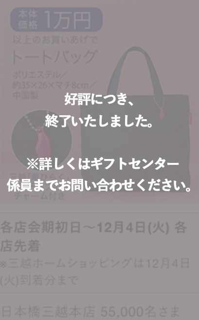 好評につき、終了いたしました。※詳しくはギフトセンター 係員までお問い合わせください。