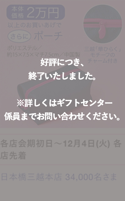 好評につき、終了いたしました。※詳しくはギフトセンター 係員までお問い合わせください。