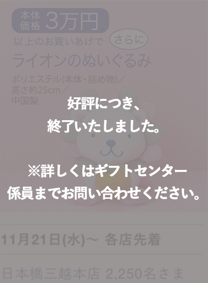 好評につき、終了いたしました。※詳しくはギフトセンター 係員までお問い合わせください。