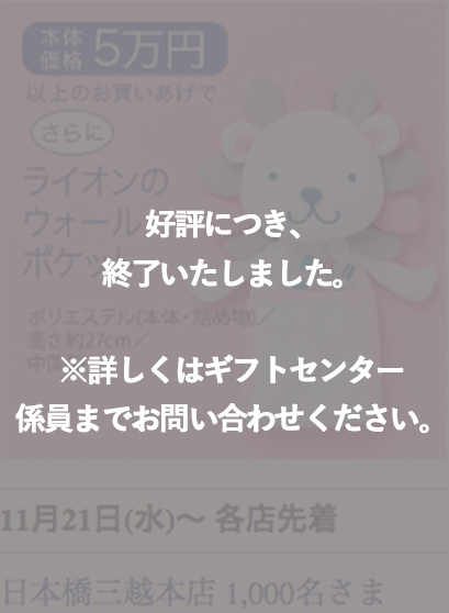 好評につき、終了いたしました。※詳しくはギフトセンター 係員までお問い合わせください。