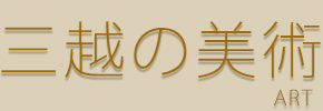 三越の美術