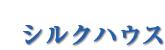 シルクハウス