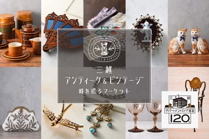 三越アンティーク&ビンテージ −時を巡るマーケット