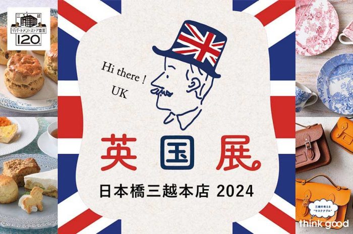 英国展 日本橋三越本店 2023