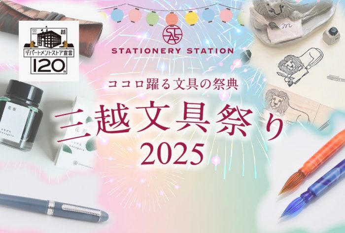 ココロ躍る文具の祭典 三越文具フェア 2024 〜五大祭り〜