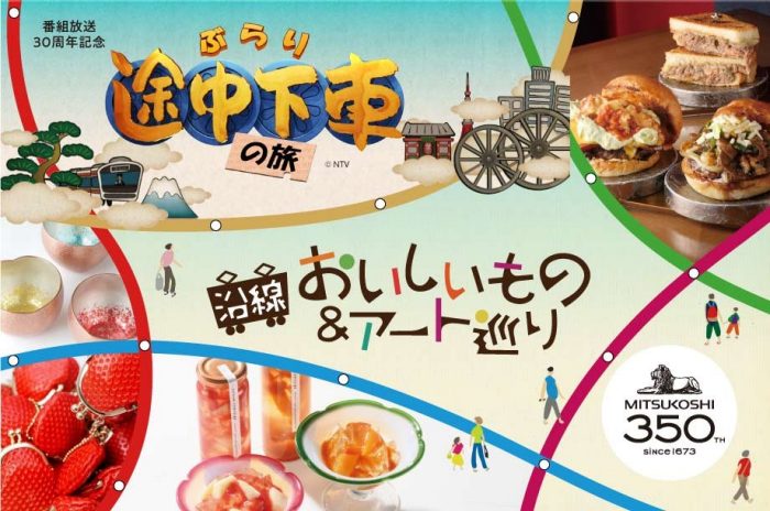 番組放送30周年記念  ぶらり途中下車の旅  沿線おいしいもの＆アート巡り