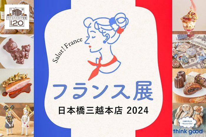 フランス展 2023