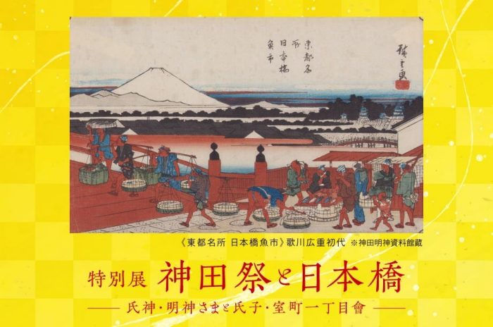特別展 神田祭と日本橋 －氏神・明神さまと氏子・室町一丁目會－