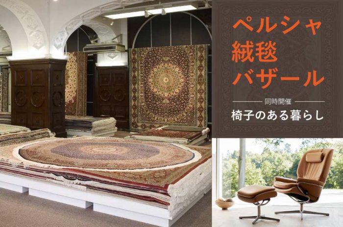 夏のベッド・寝具フェア 同時開催：世界の絨毯バザール