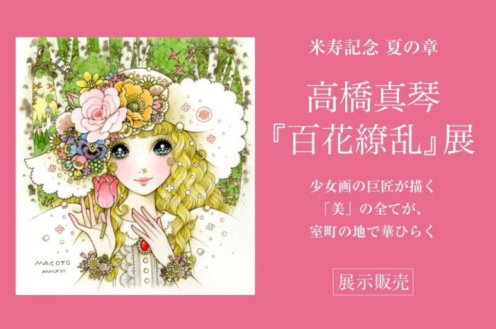 高橋真琴展