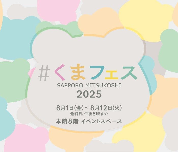 【予告】#くまフェス2025 in 札幌三越