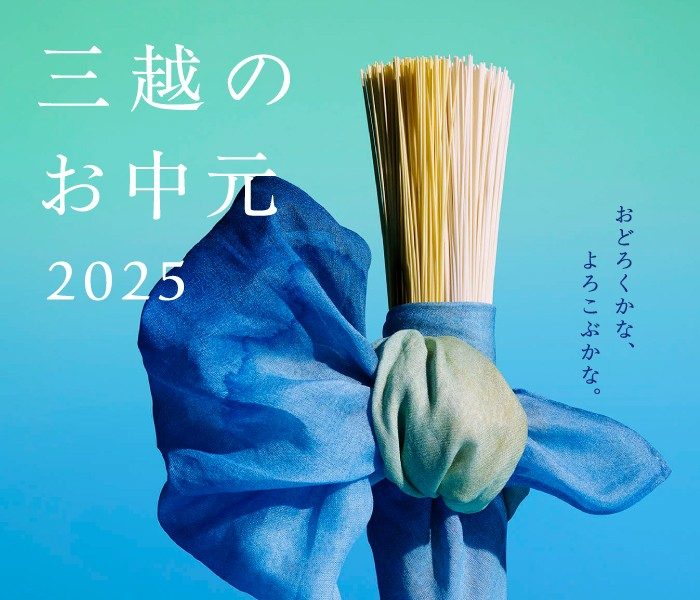 札幌三越 夏の贈り物 2025