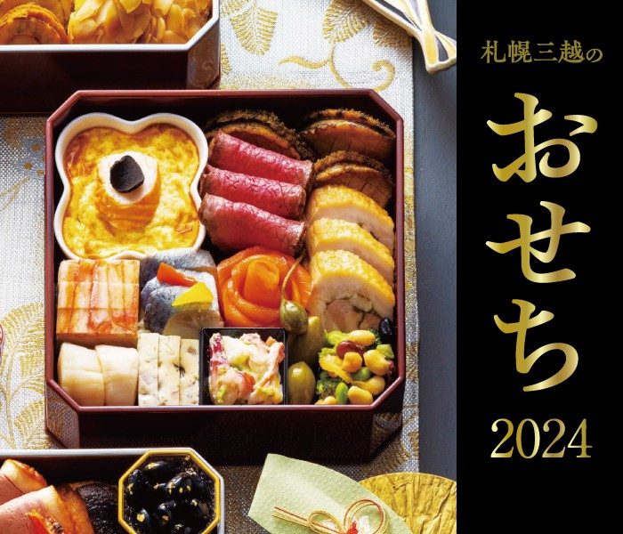 札幌三越のおせち 2024