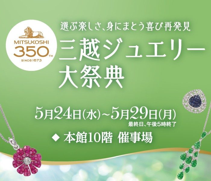 三越ジュエリー大祭典      