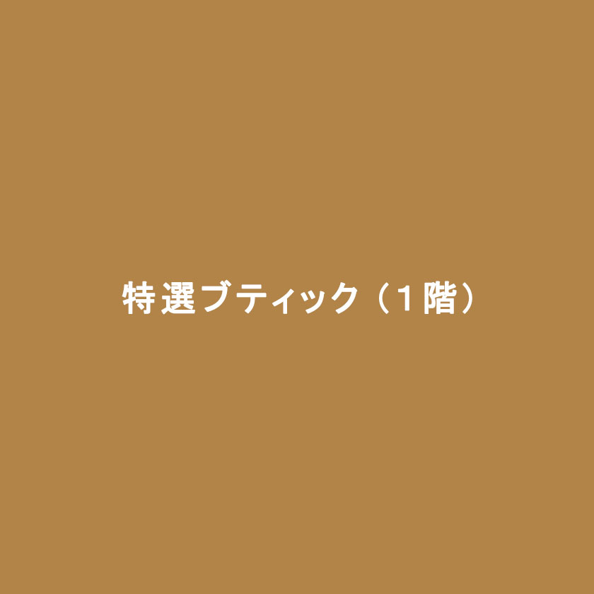 特選ブティック（1階）