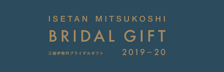 伊勢丹三越ブライダルギフト 2018-19