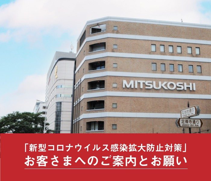 「新型コロナウイルス感染拡大防止対策」お客さまへのご案内とお願い