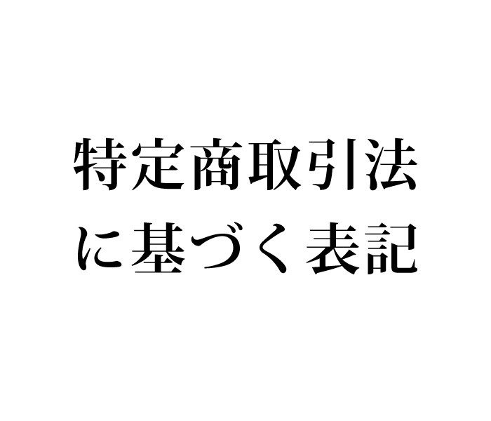 特定商取引法に基づく表記について