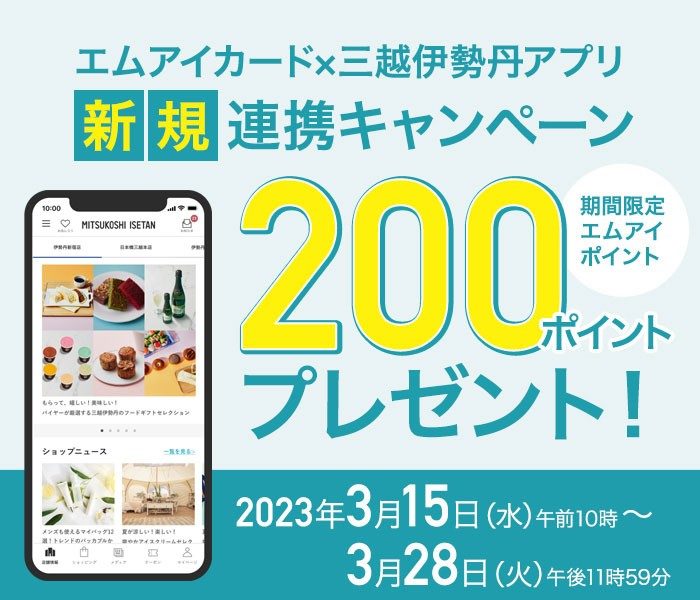 エムアイカード×三越伊勢丹アプリ 新規連携キャンペーン  