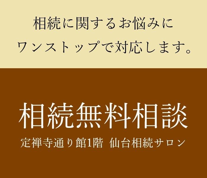 ～仙台相続サポートセンター～　相続無料相談