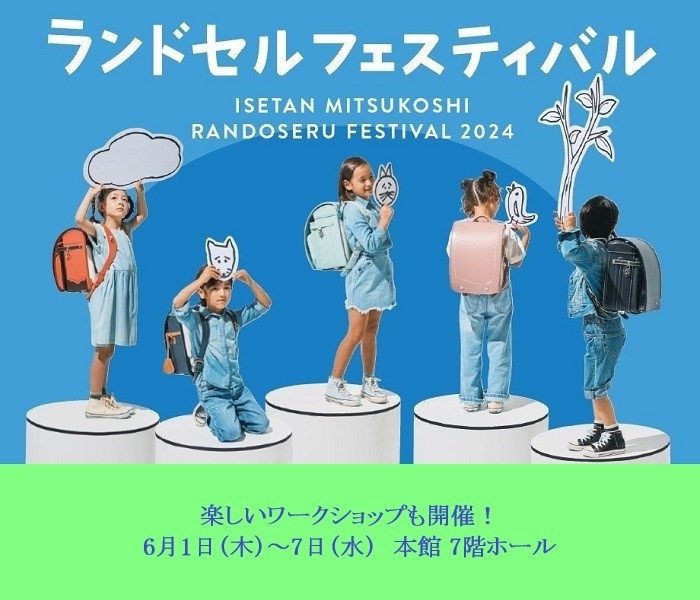  ランドセルフェスティバル 2024  