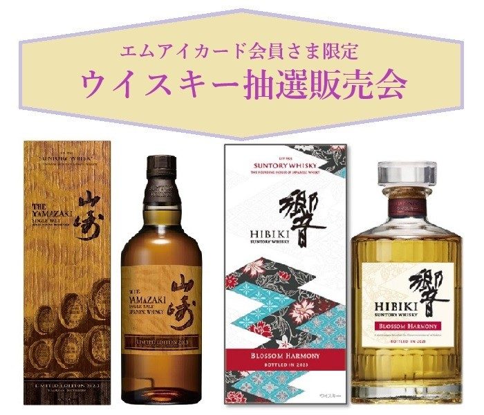 エムアイカード × 三越伊勢丹アプリ会員さま限定〈サントリー〉山崎LIMITED EDTION 2023・響BLOSSOM HARMONY        