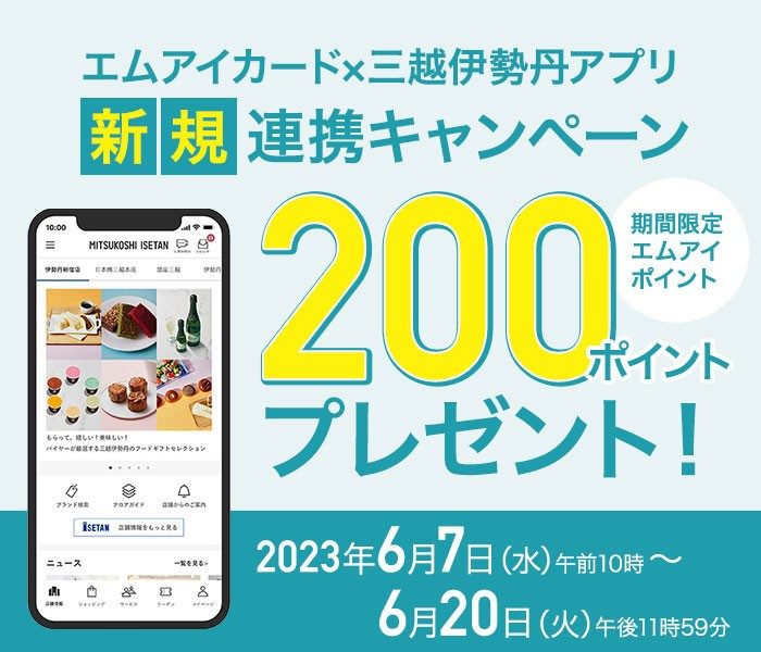 エムアイカード×三越伊勢丹アプリ 新規連携キャンペーン      