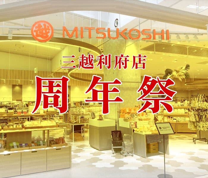 ＜三越利府店＞周年祭  