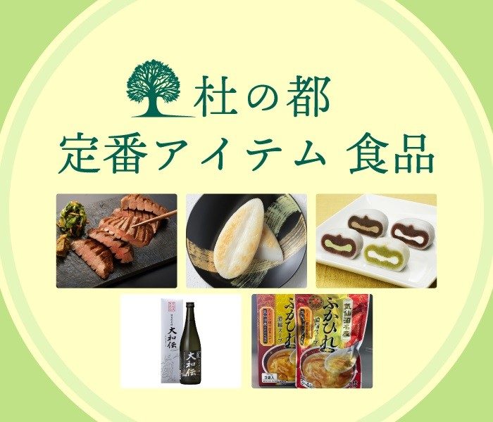 杜の都　定番アイテム【食品編】  