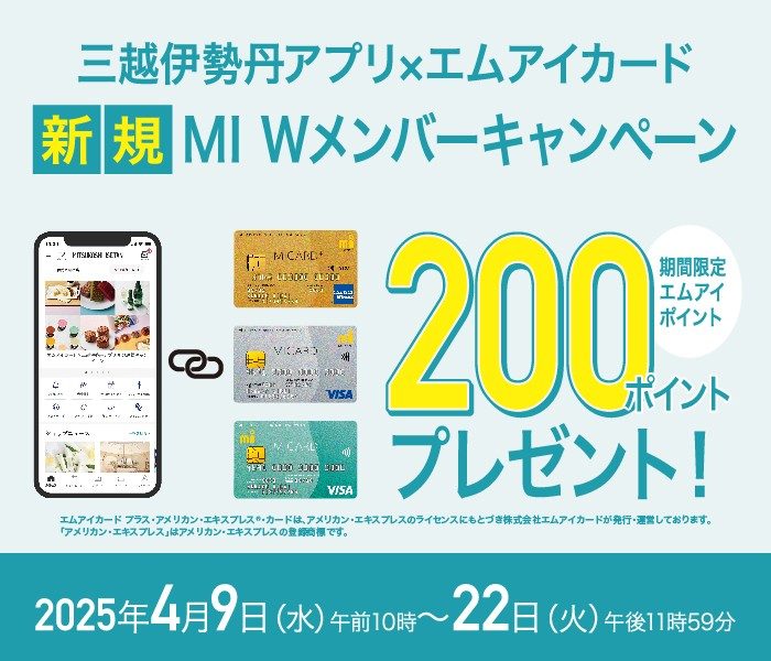 新規 MI Wメンバーキャンペーン