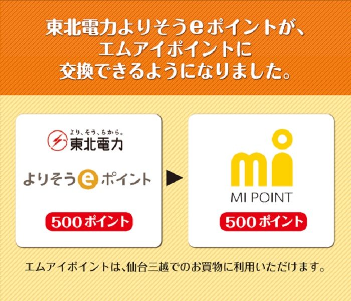 東北電力よりそうeポイントとのポイント交換