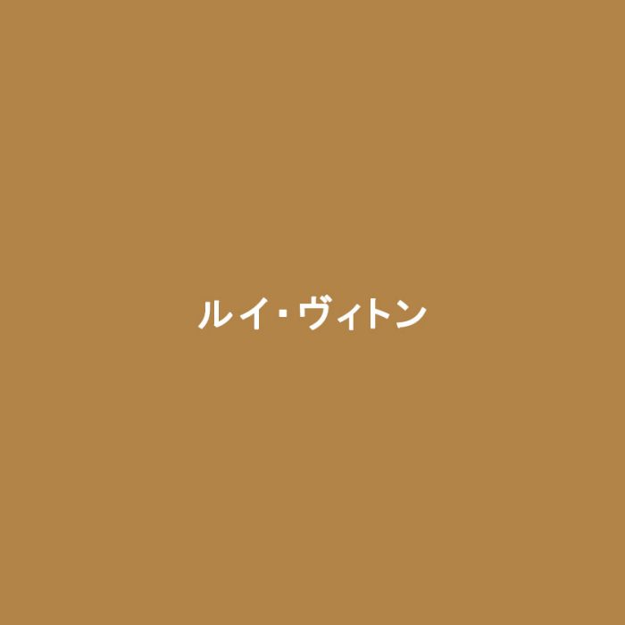 ルイ・ヴィトン