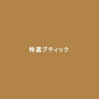 特選ブティック