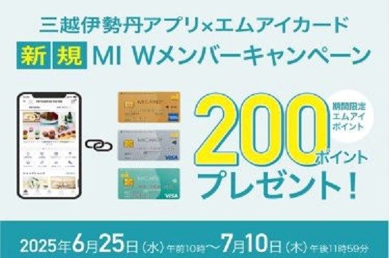エムアイカード×三越伊勢丹アプリ 新規MI Wメンバーキャンペーン