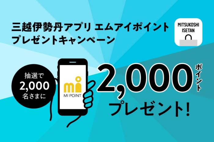 三越伊勢丹アプリ エムアイポイントプレゼントキャンペーン